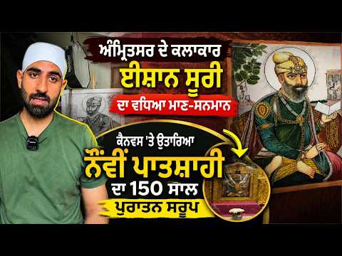 Amritsar Boy Talent | Amritsar ਦੇ ਕਲਾਕਾਰ Ishan Suri ਦਾ ਵਧਿਆ ਮਾਣ-ਸਨਮਾਨ