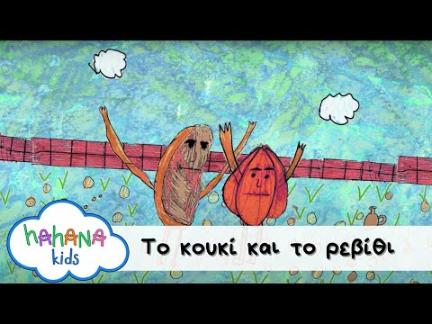 Λάχανα Και Χάχανα - Το Κουκί Και Το Ρεβίθι (Official Music Video)