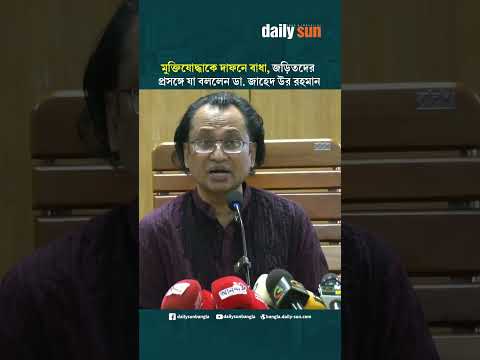 মুক্তিযোদ্ধাকে দাফনে বাধা, জড়িতদের প্রসঙ্গে যা বললেন ডা. জাহেদ উর রহমান | Daily Sun Bangla