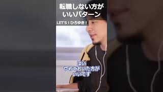 【ひろゆき】転職しない方がいいパターン【切り抜き 論破 ひろゆき切り抜き 副業 スキルアップ】