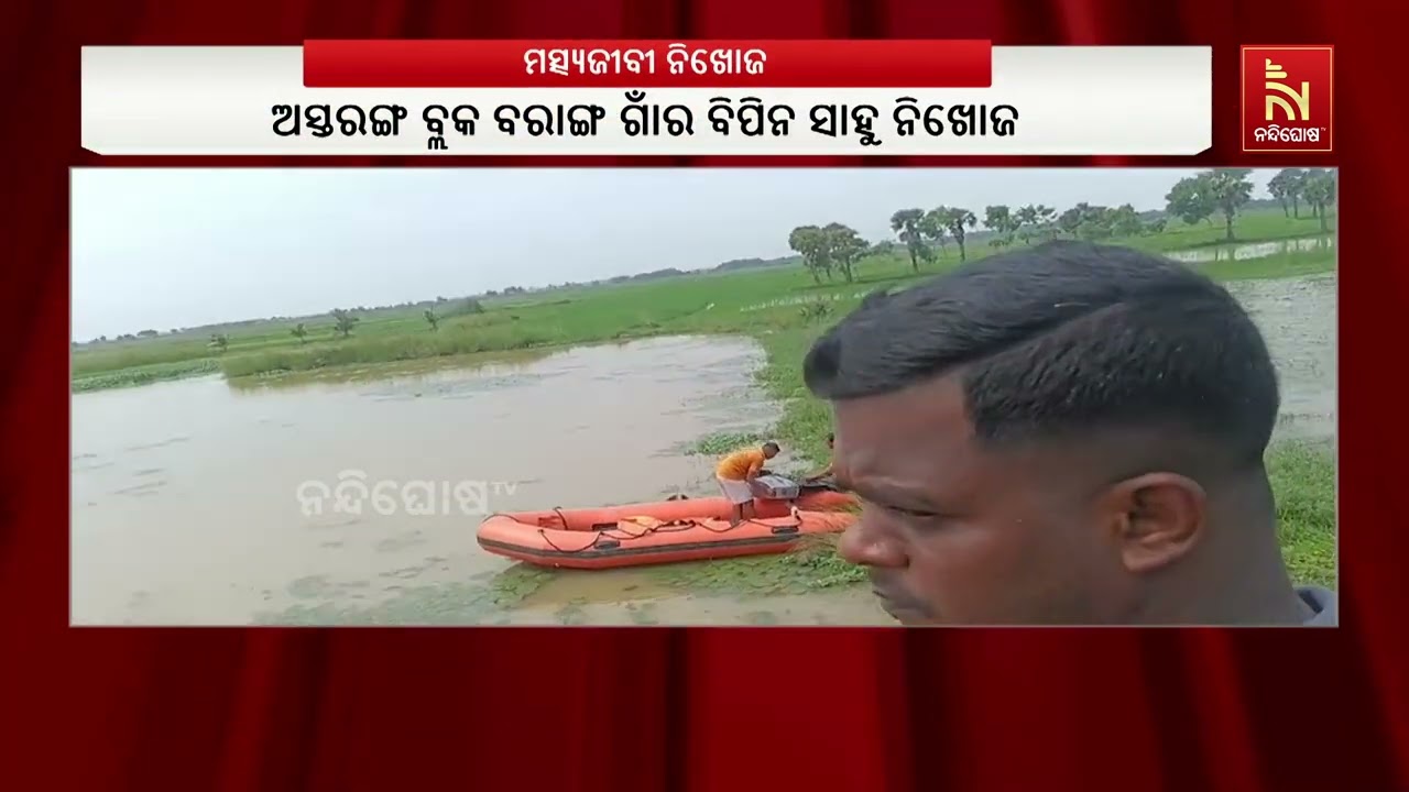 ମାଛ ଧରିବାକୁ ଯାଇ ମତ୍ସ୍ୟଜୀବୀ ନିଖୋଜ
