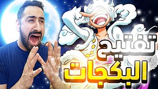 OPBR || تفتيح البكـجـات لـ لوفي الجـوي بوي