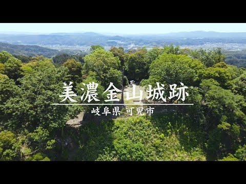 【ドローン映像】美濃金山城跡 | 「戦国のメインステージ岐阜」