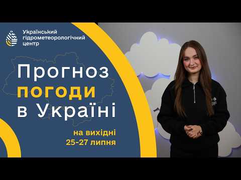 #ПОГОДА В УКРАЇНІ НА ВИХІДНІ (25-26 ЛИПНЯ)