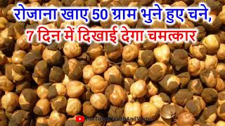 रोजाना खाए 50 ग्राम भुने हुए चने, 7 दिन में दिखाई देगा चमत्कार - Bhune Chane Khane Ke Labh