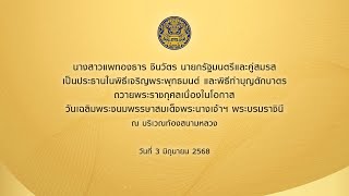นายกรัฐมนตรี เป็นประธานในพิธีเจริญพระพุทธมนต์ เนื่องในโอกาสวันเฉลิมพระชนมพรรษาสมเด็จพระนางเจ้าฯ