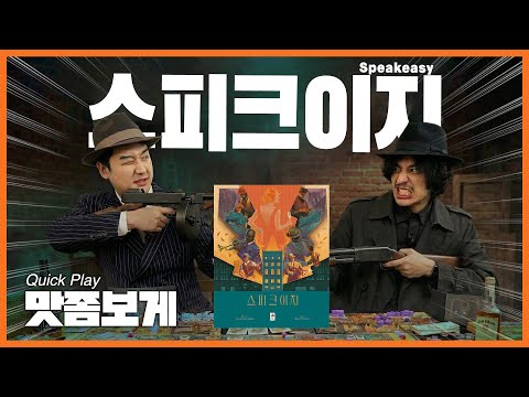 비딸형님의 신작!! 금주법 시대의 마피아게임 | 스피크이지 맛좀보게