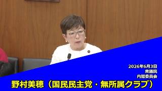 【字幕付き】20260603 衆議院 内閣委員会 06 野村美穂 国民民主党・無所属クラブ