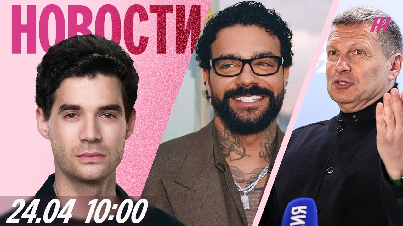 Соловьев вызвал Боню на дебаты. Против Тимати ввели санкции. ФСБ: Руководств?