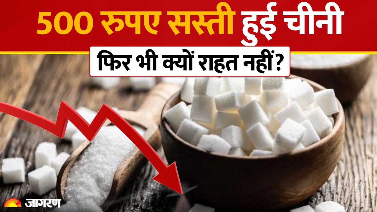 Sugar Price Hike: 500 रुपए सस्ती हुई चीनी, फिर भी क्यों राहत नहीं? Farmers | UP Weather | Flood