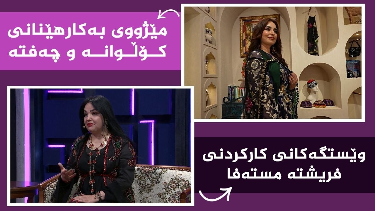 ڤیدیۆ | بنەوشە _ مێژووی بەکارهێنانی کۆڵوانە و چەفتە