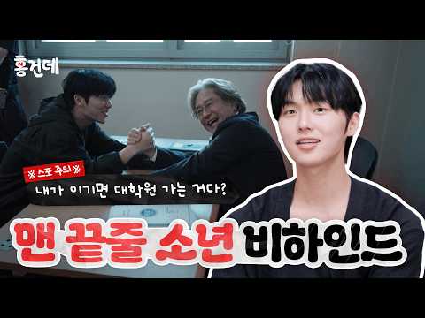 [홍.건.데] 맨 끝줄 소년 2편📖 최민식에게 칭찬받은 최현욱의 애드립은? | 맨 끝줄 소년 홍보하러 온 건 맞는데