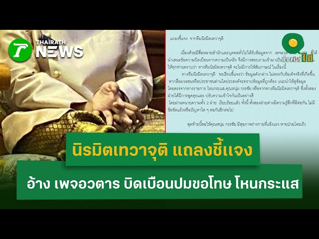 นิรมิตเทวาจุติ แถลงชี้เเจง   อ้าง เพจอวตาร บิดเบือนปมขอโทษ โหนกระแส | 6 พ.ย. 68 | ข่าวใส่ไข่