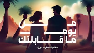 كلمات اغنية من يوم ما قبلتك هاشم الحسني ونوران