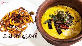 തനി നാടന്‍ കപ്പ ഒഴിച്ചുകറി | Kappa Curry I Tapioca Curry | Kappa Ozhichucurry | Easy Curry | EP #272