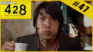 【名作ゲーム】428 ～封鎖された渋谷で～【完全初見】Part.47