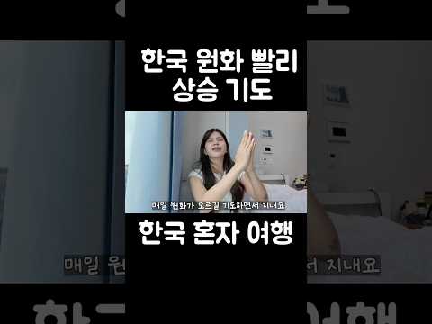 지금이라도 원화를 많이 사두는 게 괜찮은 선택일까?