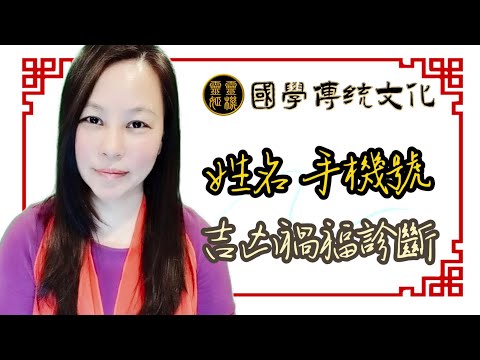 姓名與手機號碼能量吉兇一次診斷