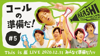 【This is 嵐 LIVE みんなで準備だ！TV】#5 コールの準備だ！