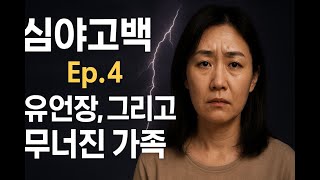 Download lagu 아버지 유언장, 그리고 무너진 가족의 진실! #심야고백 #막장사연 #유언장 #가족갈등 #심야드라마 mp3