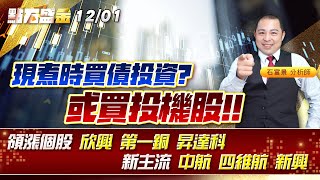 現煮時買債投資?或買投機股!!領漲個股 #欣興 #第一銅 #昇達科 新主流 #中航 #四維航 #新興 《點石盛金》石富景