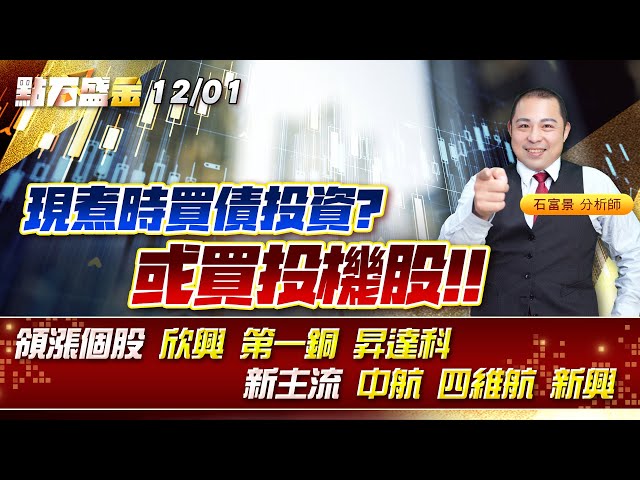 現煮時買債投資?或買投機股!!領漲個股 #欣興 #第一銅 #昇達科 新主流 #中航 #四維航 #新興 《點石盛金》石富景