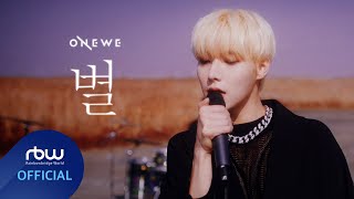 Musik-Video-Miniaturansicht zu 별 (STAR) (byeol) Songtext von ONEWE