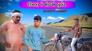 Navi gadi Gujarati Comedy Video || ટીમલા ને જોઈએ બુલેટ ગાડી || BLOGGERBABA