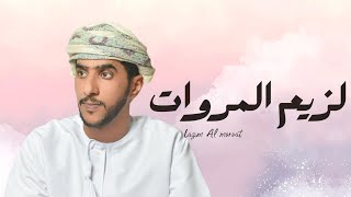 كلمات اغنية لزيم المرؤات جمعه العريمي