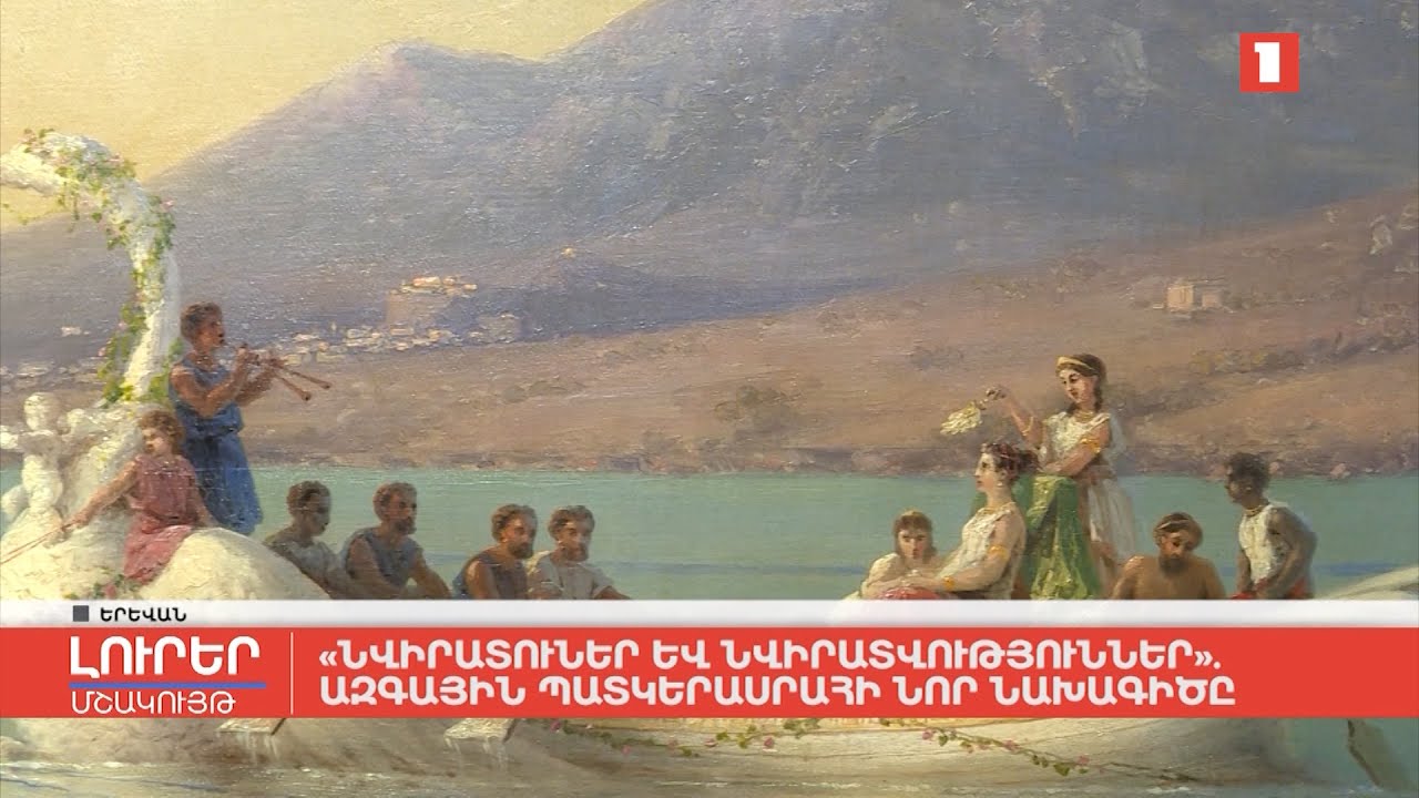 «Նվիրատուներ և նվիրատվություններ». Ազգային պատկերասրահի նոր նախագիծը