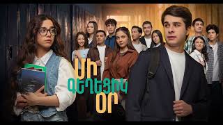 Դիտեք 10-րդ սերիայում այսօր 20:30-ին | ՄԻ ԳԵՂԵՑԻԿ ՕՐ | ANONS