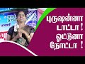 புருஷன்னா டாட்டா ஓட்டுனா நோட்டா Pondicherry 