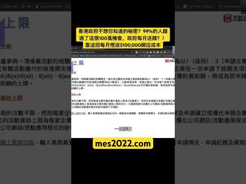 學生都可申請？香港EMF基金100萬資助真相大公開 | 9大資助範圍詳解 (3) #mes百萬電商學院 #shopifydropshipping