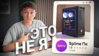 Он Продавал Компы ОТ МОЕГО ИМЕНИ.. Заказал ПК у фейкового Сплайна с Авито (он об этом не знал)