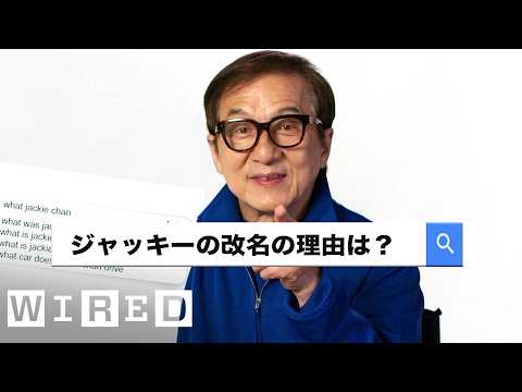 ジャッキー・チェンが最も検索された質問に答える | Autocomplete Interview | WIRED Japan (ジャッキー・チェンが最も検索された質問に答える | Autocomplete Interview | WIRED Japan)