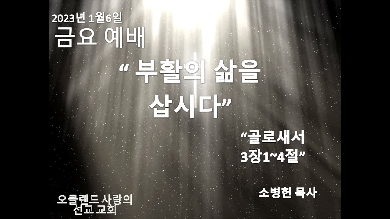 1월6일2023년 금요 예배/ 부활의 삶을 삽시다