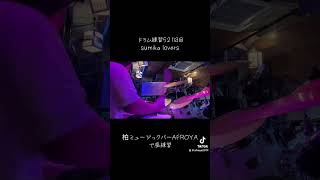 sumika lovers ドラム練習521日目