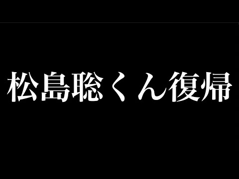 【SexyZone】松島聡くんお帰りなさい!!!