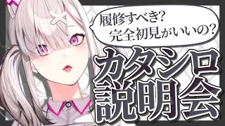 【説明会】推しがカタシロReflectっていうのに出るらしいんだけど？な人たちへ【健屋花那/にじさんじ】