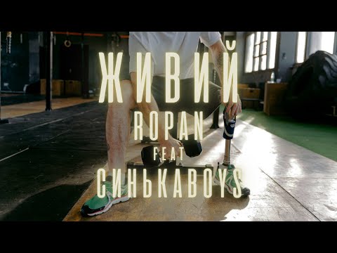 ROPAN feat. Синькаboys - Живий