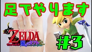 【縛りプレイ】♡５縛り!!＆足だけでクリアする/ゼルダの伝説 風のタクト【実況】Part3/賢者達