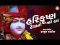Hari Krushna Haiya Na Mare Har Hasmukh Patadiya Swaminarayan Kirtan