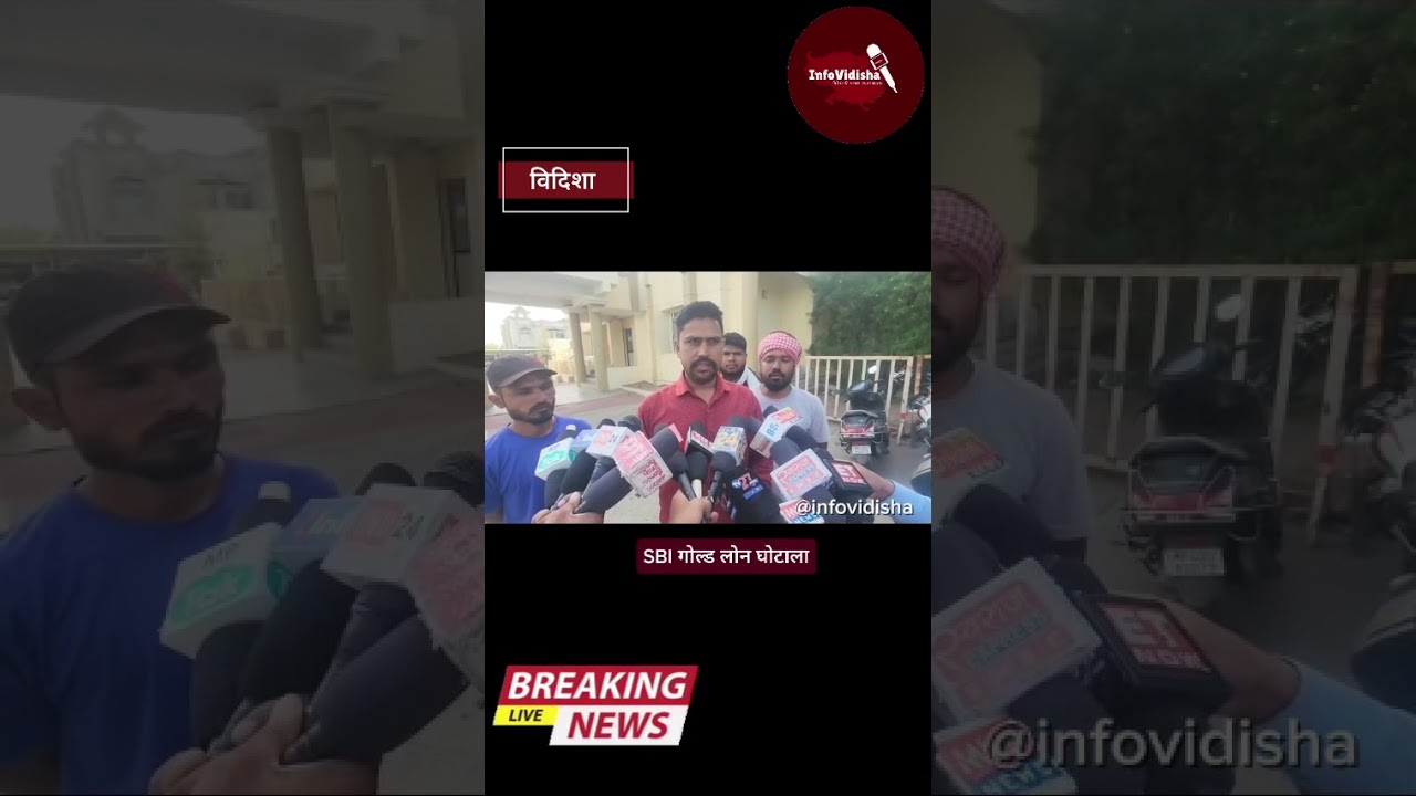 सुनिये पीड़ितों की कहानी उनकी ज़ुबानी........विदिशा गोल्ड लोन घोटाले का सच सामने आना ही चाहिए