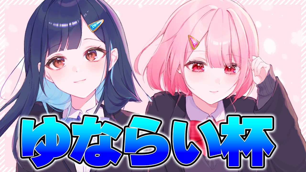 『ゆならい杯』誰が勝つのか！！！【フォートナイト/Fortnite】