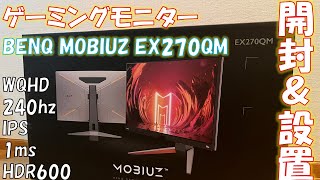 【開封動画】WQHD240hzなBENQのゲーミングモニターを開封【EX270QM】