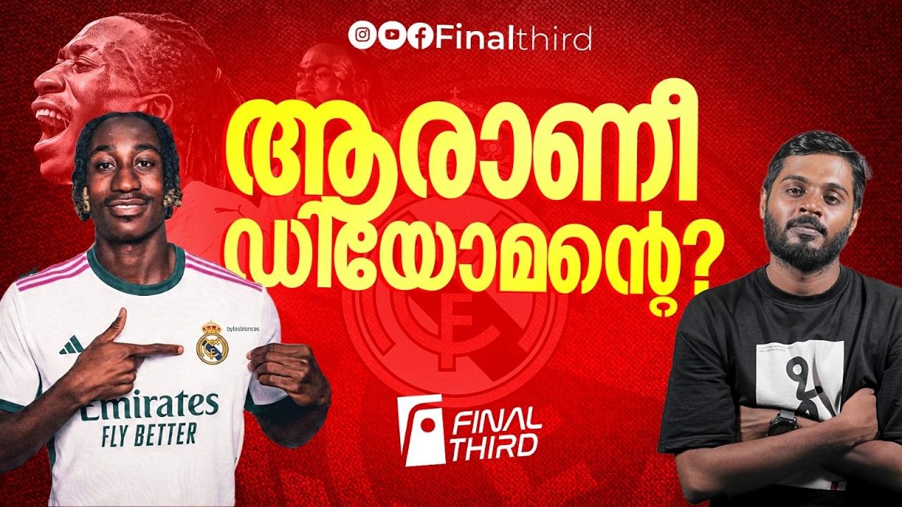 ക്രിസ്റ്റ്യാനോയുടെ ഫാന്‍ ബോയ്; ഡിയോമന്‍റെ ചില്ലറക്