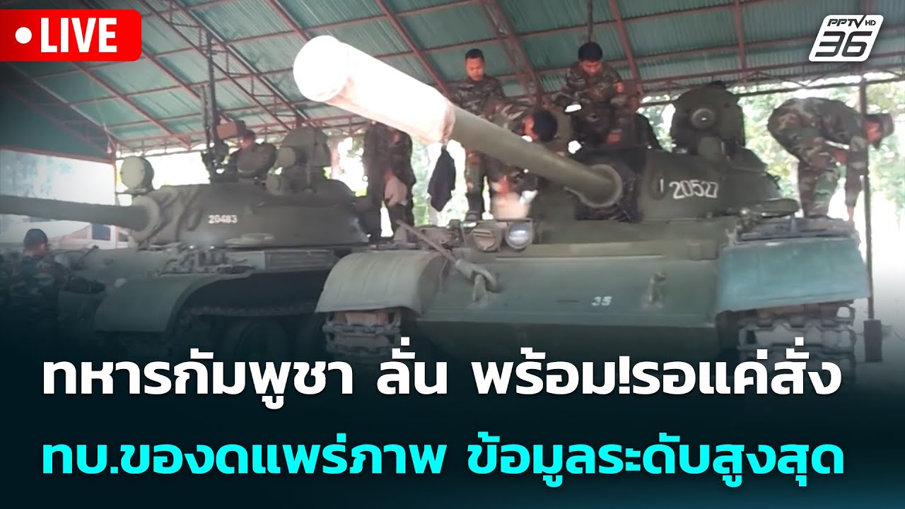 🔴 Live เข้มข่าวค่ำ | ทหารกัมพูชา ลั่น พร้อม! รอแค่สั่ง -?