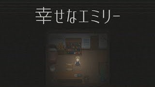 家を彷徨い、自傷するホラーゲーム　＃ 前半【幸せなエミリー】