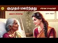குமுதம் மலர்ந்தது Tamil Stories Tamil Audiobooks Kathai Radio Tamil