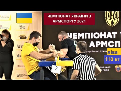 ЧЕМПІОНАТ УКРАЇНИ З АРМСПОРТУ 2021 | КАТЕГОРІЯ 110 КГ ЛІВА РУКА, ПОПЕРЕДНІ ПОЄДИНКИ І ФІНАЛ